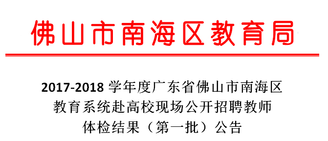 教师体检招聘_屯昌县中小学教师招聘体检结果补充公告(2)